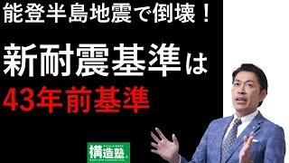 【構造塾2024＃01】能登半島地震で倒壊！新耐震基準は43年前基準