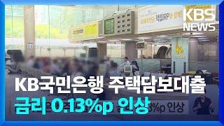 KB국민은행 주택담보대출 금리 0.13%p 인상 / KBS  2024.07.03.