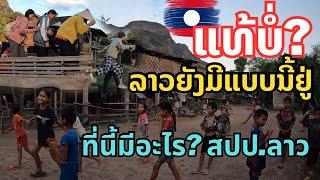 ປະເທດລາວຍັງມີແບບນີ້ຢູ່ແທ້ບໍ່? สปป.ลาว ยังมีบรรยากาศชนบทแบบนี้ จริงๆหรือ? Countryside in Laos