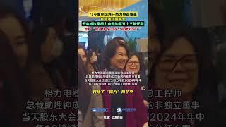 71岁董明珠连任格力电器董事，有望连任董事长，开启她执掌格力电器的第五个三年任期， 曾称“我退休，格力这个品牌就没了”#董明珠
