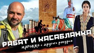 МАРОККО |  Рабат и Касабланка с другого ракурса. Самая красивая дорога в Марокко