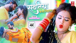 Video​ : सवतिया फसा लिहला | Sawtiya Fasa Lihla | Pranjal Rai का New देहाती गाना | Bhojpuri Song 2021