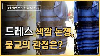 드레스 색깔 논쟁, 불교의 관점은? 불교의 기초개념 1 | 강기진 소장 인문학 강의 | 마음공부, 색즉시공, 유식학, 오십에 읽는 주역