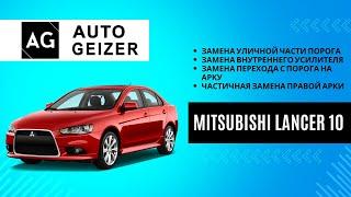 Mitsubishi Lancer 10 – Комплексный ремонт кузова (замена порогов, усилителей, и арки)