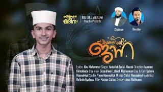 മിഫ്താഹുൽ ജന്ന | ABDULLA FADHIL MOODAL | MANSOOR KILINAKKODE