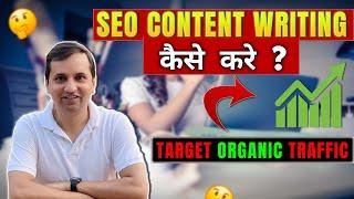 SEO Content Writing | How to Write SEO Content? | Target Organic Traffic | Step by Step Guide