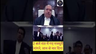 2 बजे रात में गए #मजदूरी मांगने, जान से मार दिया @Lawfirm086