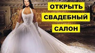 Как открыть свадебный салон с нуля Бизнес идеи