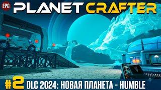 The Planet Crafter - DLC Humble - Новая планета,  прохождение #2 (стрим)