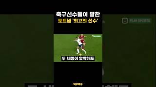 축구선수들이 말한 토트넘 ‘최고의 선수’