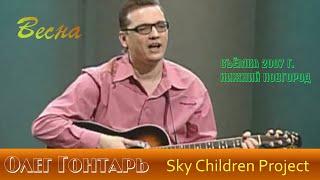 Sky Children Весна / Клипы / Олег Гонтарь