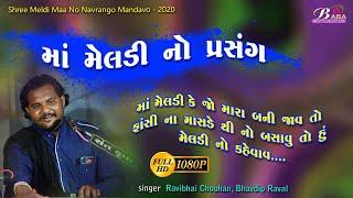 Meldi Maa No Prasang || Ravibhai Chouhan || Bhavdip Raval || #BABADIGITALSTUDIO || Dak Damru ||