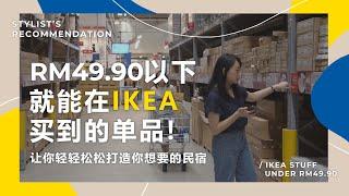 [民宿改造] IKEA商品 | 輕鬆改造房間及民宿 | Favspace X Leesin