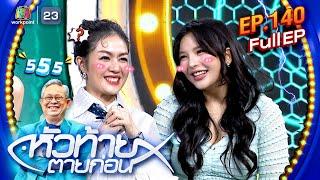 หัวท้ายตายก่อน | EP.140 | 30 ก.ย. 67 Full EP