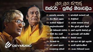 Sinhala Songs | Best Sinhala Old Songs Collection | Victor Rathnayake & Prof. Sunil Ariyaratne Songs