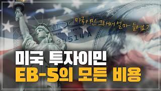 미국 이민 그래서 얼마 들어요? / 미국투자이민 EB-5의 모든 비용