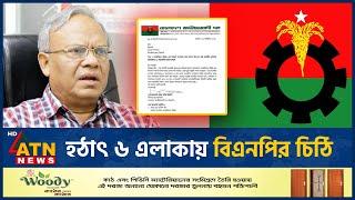 হঠাৎ ৬ এলাকায় বিএনপির চিঠি | BNP | BD Politics | Ruhul Kabir Rizvi | ATN News