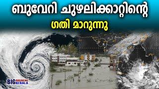 ബുവേറി ചുഴലിക്കാറ്റിന്റെ ഗതി മാറുന്നു | BIG BREAKING KERALA