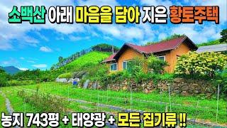 [NO. 591] 소백산아래 마음을담아 정성껏지은 황토주택과 농지 743평과 모든집기류를 포함한 단양전원주택매매