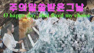 주의 말씀 받은 그 날 O happy day, that fixed my choice 묵상기도 l 잠자며 듣는 찬양 l 찬송가연주 Prayer Music