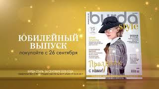 70 лет журналу Burda Style!