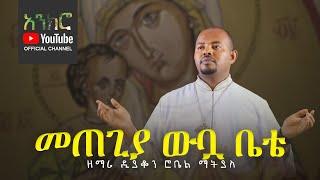 @anchro መጠጊያ ውቧ ቤቴ - ዘማሪ ዲያቆን ሮቤል ማትያስ (New Ethiopian Orthodox Song)