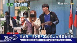 年底找工作找到絕望 他投30幾家公司全已讀不回｜十點不一樣20241202 @TVBSNEWS01