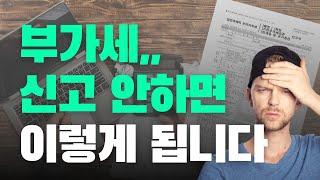 부가가치세 한푼도 안내는 법 ㅣ 신고안하면?