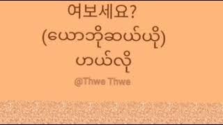 ကိုရီးယားစာ အမေးအများဆုံး မေးခွန်းလေးနဲ့ စာကြောင်း အတိုလေးများ#Korean language #Basic Sentences