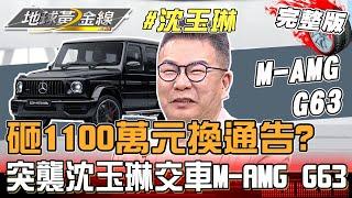 砸1100萬元換通告?突襲沈玉琳交車M-AMG G63 地球黃金線 20230802 (完整版) M-AMG G63 BMW i7