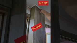 마이너스 몰딩  기둥 필름시공 노하우#인테리어필름 #서대문구필름 #파주필름 #필름독학 #필름입문자 #필름 쉅게 붙이기#필름 칼질#현대 보닥#구산동필름#응암동필름#고양시필름