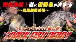 遂に決着！最終釣果速報　ロックフィッシュダービー！