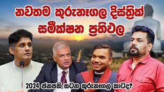 ජනපතිවරණය 2024 - කුරුනෑගල දිස්ත්‍රික් සමීක්ෂණ ප්‍රතිඵල #sajithpremadasa #anurakumaradissanayake #sjb