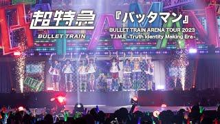 『バッタマン』from 超特急 BULLET TRAIN ARENA TOUR 2023「T.I.M.E -Truth Identity Making Era-」