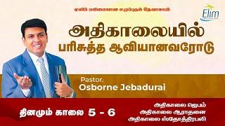 அதிகாலையில் பரிசுத்த ஆவியானவரோடு   | Jan 07 Pas. Osborne Jebadurai | Elim Glorious Revival Church