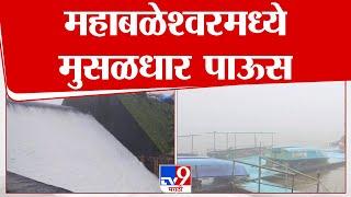 Satara Rain Update | महाराष्ट्राचे मिनी काश्मीर महाबळेश्वरमध्ये मुसळधार पाऊस