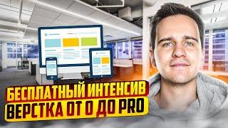 Интенсив Как Быстро и Правильно Верстать Сайты