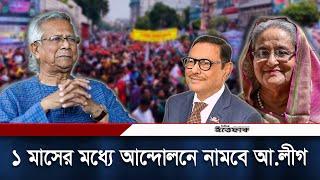 ১ মাসের মধ্যে সরকারবিরোধী আন্দোলনে নামবে আওয়ামী লীগ | Awami League | Daily Ittefaq