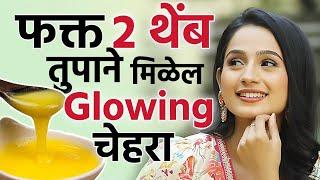 तुपाने मिळवा सुंदर त्वचा | Benefits Of Applying Ghee On Face | Skincare For Glowing Skin | MA2