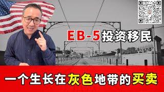 EB-5投资移民，美国历史上黑暗又阴险的移民买卖 #美国绿卡 #美国移民 #美国生活 #美国eb5移民 #eb5