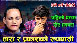 तारा र प्रकाशको रुवाबासी/Jharne Ful Raichha New Live Dohori