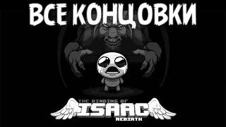 ВСЕ КОНЦОВКИ The Binding of Isaac: Rebirth