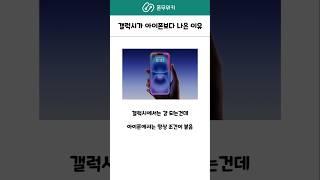 갤럭시가 아이폰보다 나은 이유 #애플 #삼성 #아이폰16