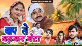 बाप से बढ़कर बेटा | Usha Maa & Darshan | Leelu Pradhan | Haryanvi New Movie 2024