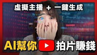 【全自動化賺錢】AI幫你拍片賺被動收入！只需1張照片，真人解說影片一鍵生成！0門檻，現在免費中！保姆級實操，手把手帶你一起做好！#Midjourney#stablediffusion#ChatGPT