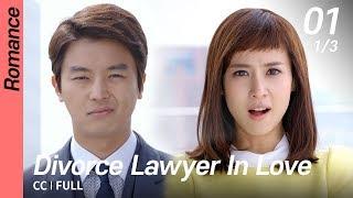 [CC/FULL] Divorce Lawyer In Love EP01 (1/3) | 이혼변호사는연애중