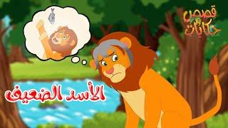 قصص وحكايات - قصص للأطفال - رسوم متحركة - قصص قبل النوم - قصة الأسد الضعيف
