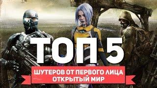 ТОП 5 ШУТЕРОВ ОТ ПЕРВОГО ЛИЦА. OPEN WORLD!