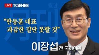 태희라이브 | 월간 이장섭 | "한동훈 대표 과감한 결단 못할 것"