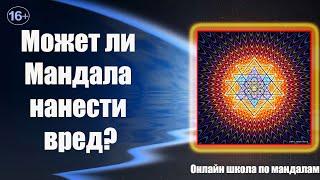 Мандалы. Как работает мандала? Может ли Мандала нанести вред? Онлайн школа по мандалам